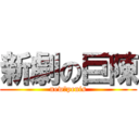 新劇の巨陳 (new　penis)