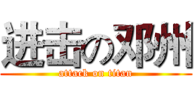 进击の邓州 (attack on titan)