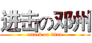 进击の邓州 (attack on titan)
