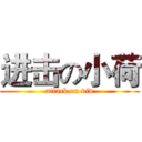 进击の小荷 (attack on viv)