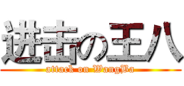 进击の王八 (attack on WangBa)
