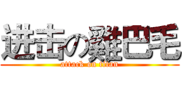 进击の雞巴毛 (attack on titan)