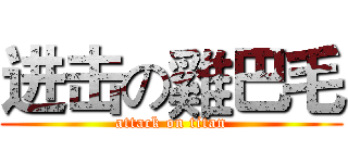 进击の雞巴毛 (attack on titan)