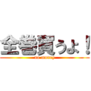 全巻買うよ！ (no money)