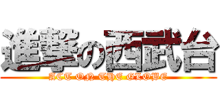 進撃の西武台 (ACT ON THE GLOBE)