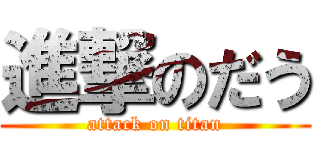 進撃のだう (attack on titan)