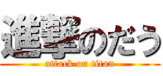 進撃のだう (attack on titan)