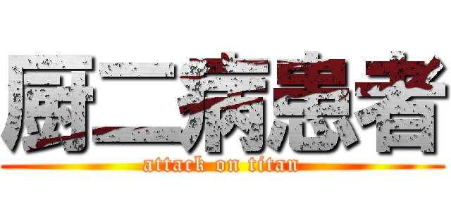 厨二病患者 (attack on titan)