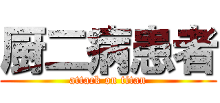 厨二病患者 (attack on titan)