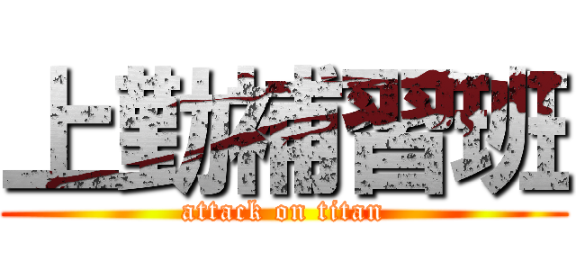 上勤補習班 (attack on titan)
