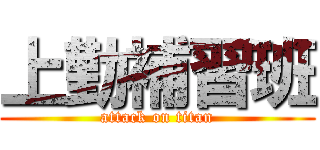 上勤補習班 (attack on titan)