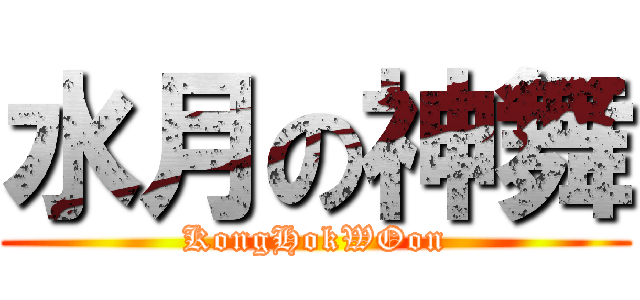 水月の神舞 (KongHokWOon)