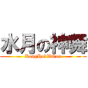 水月の神舞 (KongHokWOon)