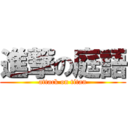 進撃の庭語 (attack on titan)