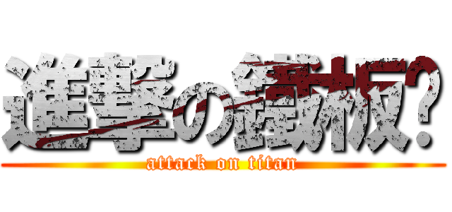 進撃の鐵板麵 (attack on titan)