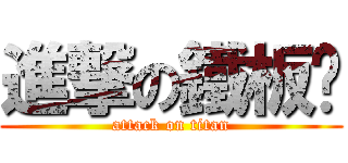 進撃の鐵板麵 (attack on titan)