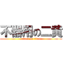 不器用の二黄 (attack on titan)