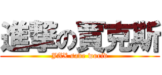 進撃の賈克斯 (JAX save worid)