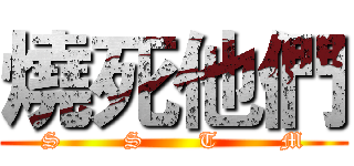 燒死他們 (S        S       T        M)