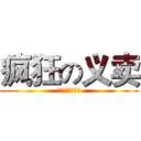 疯狂の义卖 (快来，超便宜的)