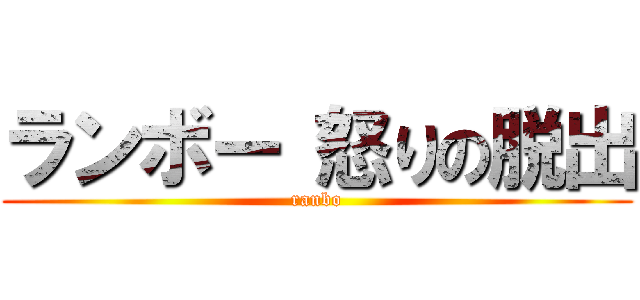 ランボー 怒りの脱出 (ranbo)