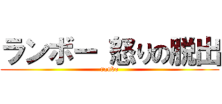 ランボー 怒りの脱出 (ranbo)