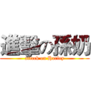 進擊の孫奶 (attack on Harley)