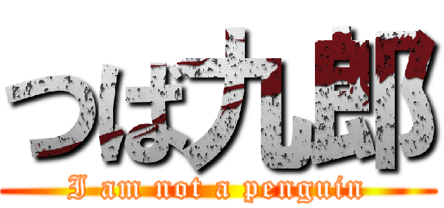 つば九郎 (I am not a penguin)