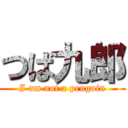 つば九郎 (I am not a penguin)