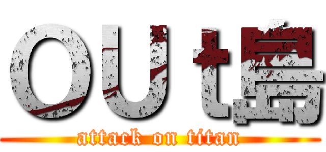 ＯＵｔ島 (attack on titan)