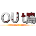 ＯＵｔ島 (attack on titan)