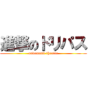 進撃のドリパス (ondemand theater)