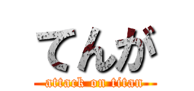 てんが (attack on titan)