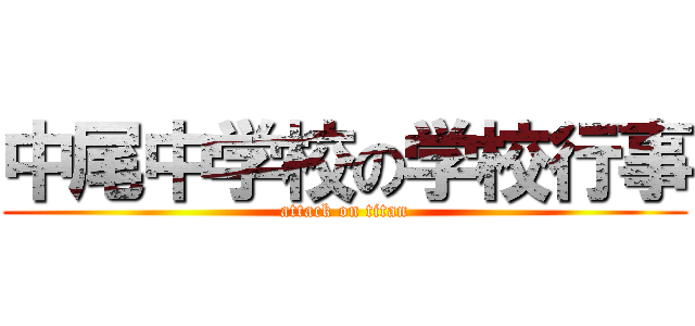 中尾中学校の学校行事 (attack on titan)