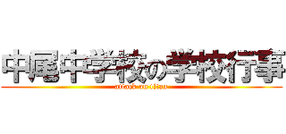 中尾中学校の学校行事 (attack on titan)