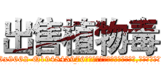 出售植物毒 (出售植物毒【电.话186x0156x9662-Q194843976林氏药业】我们做的是长期生意,靠的是老客户长期支持
参考消息网2月20日报道 韩媒称，“剩女多、离婚率高的城市，房价一定会上涨。”这是中国经济学家金岩石2016年12月参加在上海举行的房地产相关论坛时说的话。
)