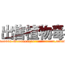 出售植物毒 (出售植物毒【电.话186x0156x9662-Q194843976林氏药业】我们做的是长期生意,靠的是老客户长期支持
参考消息网2月20日报道 韩媒称，“剩女多、离婚率高的城市，房价一定会上涨。”这是中国经济学家金岩石2016年12月参加在上海举行的房地产相关论坛时说的话。
)