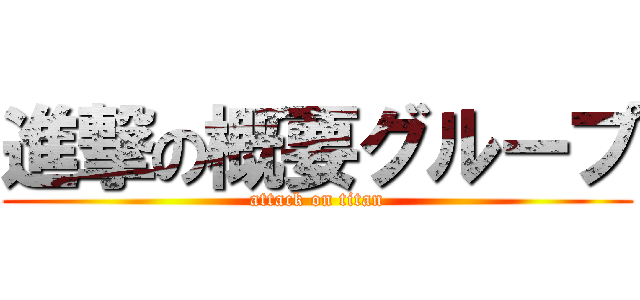進撃の概要グループ (attack on titan)