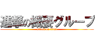 進撃の概要グループ (attack on titan)