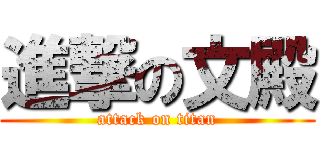 進撃の文殿 (attack on titan)