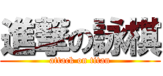 進撃の詠棋 (attack on titan)
