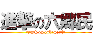進撃の六郷民 (attack on rokugomin)