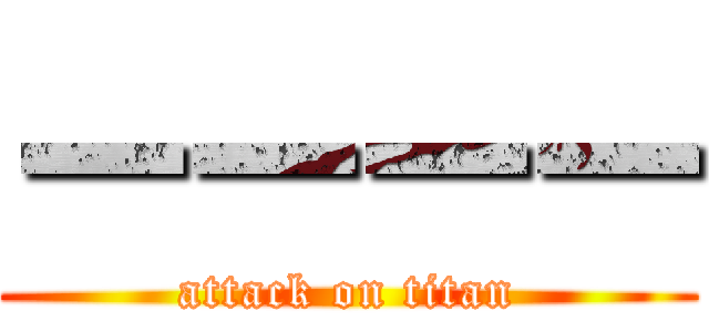 ーーーー (attack on titan)