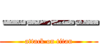 ーーーー (attack on titan)
