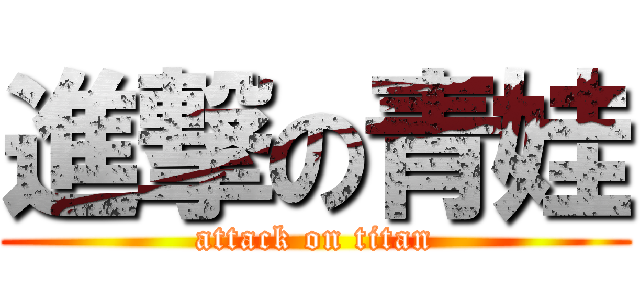 進撃の青娃 (attack on titan)