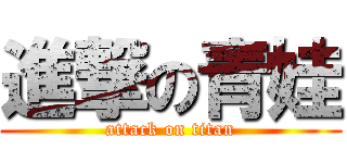進撃の青娃 (attack on titan)