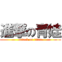 進撃の青娃 (attack on titan)