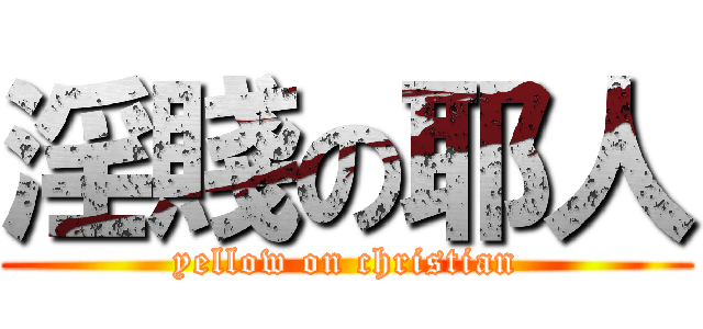 淫賤の耶人 (yellow on christian)