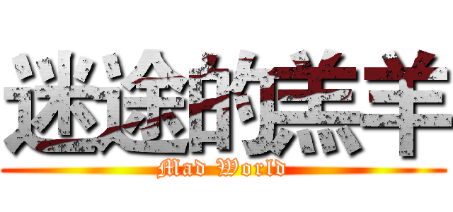 迷途的羔羊 (Mad World)