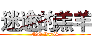 迷途的羔羊 (Mad World)